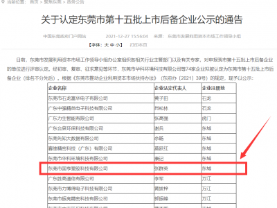 喜事連連！國亨被認(rèn)定為東莞市上市后備企業(yè)