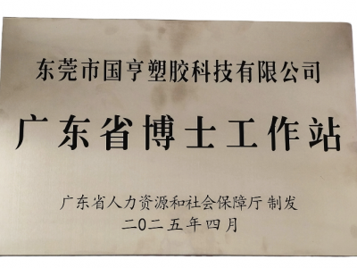 國亨科技“攜手”廣東省博士工作站，共譜產(chǎn)學(xué)研華彩樂篇！